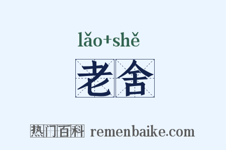 老舍是什么意思的图片